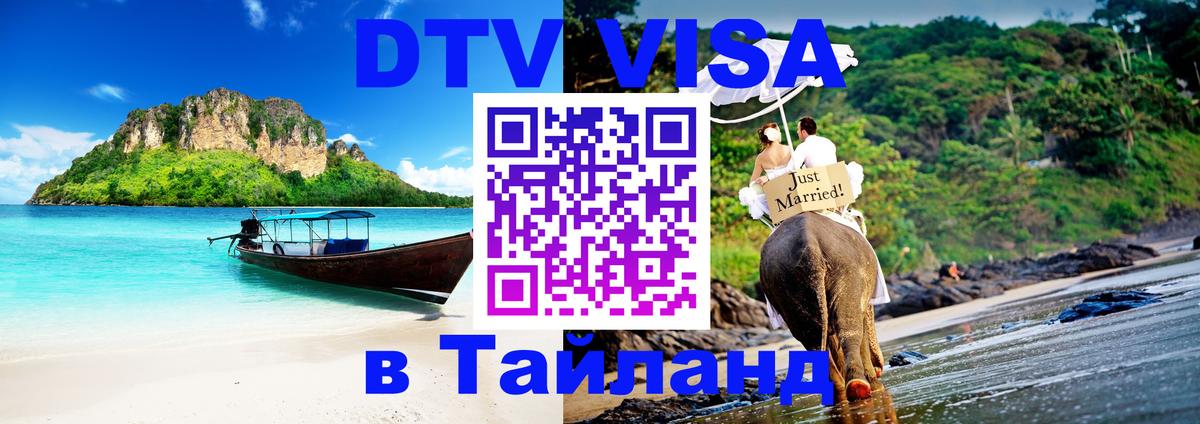 Visa в Таиланд 